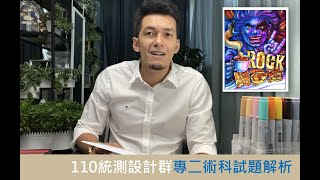 110年四技二專統測 - 設計群 / 專二術科分析與解題 - rock貝多芬