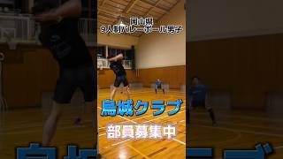 【SNS広告風動画】部員募集編 #shorts #バレーボール #9人制バレーボール #volleyball #烏城クラブ #岡山 #部員募集中