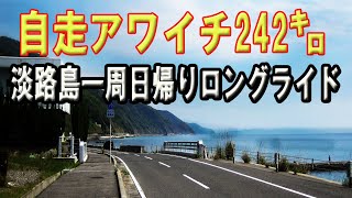 🚴アワイチ🚴52才メタボジジイが自走アワイチ242㌔😭Look　ルック　TREK　トレック淡路島一周　ロードバイク　サイクリング