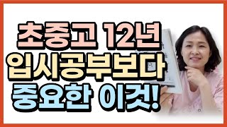 초중고 12년 입시 공부보다 중요한 이것, 자녀에게 줄 수 있는 최고의 교육이자 선물!