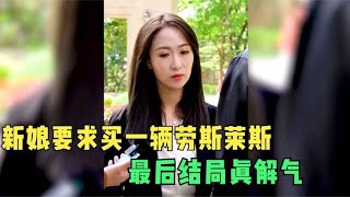 结婚当天新娘要求买一辆劳斯莱斯，新郎转身就走，最后结局真解气