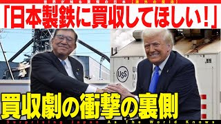 【海外の反応】「日本製鉄に買収してほしい」米労働者が日本に期待する“買収劇”の衝撃と裏側！