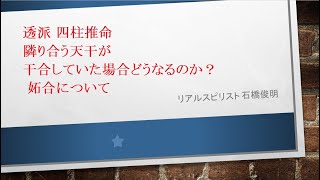 透派 四柱推命 隣り合う天干が干合していた場合どうなるのか？ 妬合について