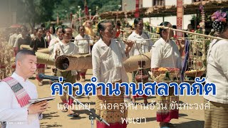 ค่าวตำนานสลากภัต แต่งโดย : พ่อครูหนานอ้วน ขันทะวงศ์ พะเยา