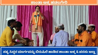 ಸತ್ಯ ಸಿದ್ಧರ ಮಾರ್ಗವನ್ನು ಬಿರುಷಿನಿಂದ ಹಾಡಿದ ಶಾಂತಾ  ಅಕ್ಕ \u0026 ಪರಸು ಅಣ್ಣ||Shanta Akka,Hadalgeri dollinpada