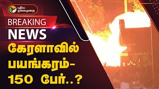 #JUSTIN  | கேரளாவில் பயங்கரம்- 150 பேர்..? | Kerala  | PTT