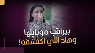 نزل برنامج على موبايلها حتى يراقبها وهاد اللي اكتشفه