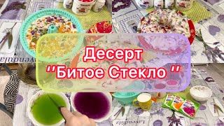 Торт-желе,,Битое Стекло’’😋Рецепты NataVi❤️