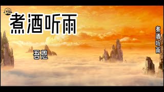 吾恩的一首好听的古风歌曲《煮酒听雨》百听不厌，让人沉醉其中！