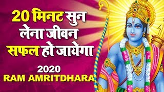 20 मिनट सुन लेना जीवन सफल हो जायेगा - Ram Amritdhara - Ram Bhajan 2023 - Ravi Raj