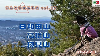 りんとやまあるきvol 15 日和田山 高指山 物見山 2022 2 3