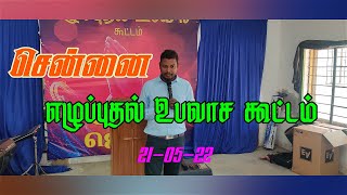 Chennai Revival Prayer | சென்னை எழுப்புதல் உபவாச கூட்டம் | 2022