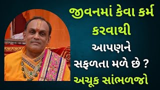 જીવનમાં કેવા કર્મ કરવાથી આપણને સફળતા મળે છે ? અચૂક સાંભળજો #vrajvihar