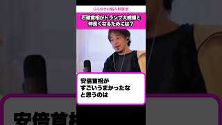 人に好かれる安倍さんと仲間を増やすのが苦手な石破さん【ひろゆきお悩み相談室】 #shorts#ひろゆき #切り抜き #相談