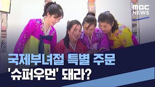 국제부녀절 특별 주문 '슈퍼우먼' 돼라? (2022.03.12/통일전망대/MBC)