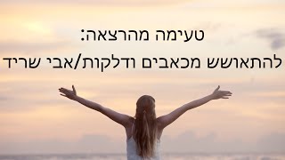 טעימה מההרצאה -  להתאושש מכאבים ודלקות עם אבי שריד | מרכז חוויה מתקנת מארח הרצאות בזום