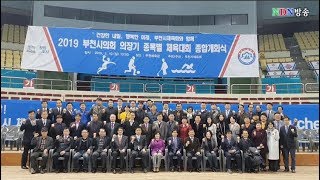 [NDN방송=영상News] 2019.부천시의회 의장기 종목별 체육대회 종합개회식(2019.3.10)