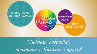 „Здравей, Здраве!“ – Габрово,   Николай Сираков, медитативна практика „Любяща доброта“