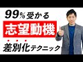 【高評価97.8%完全版】受かる志望動機の作り方を人材社長が徹底解説【就活/面接/転職】