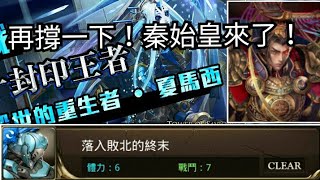 迷你谷 神魔之塔 主線10-4-5-2「落入敗北的終末」