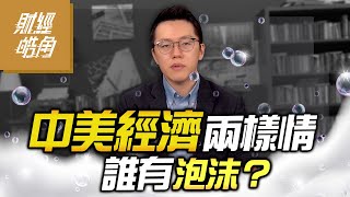 【財經皓角】第187集 中美經濟兩樣情 誰有泡沫？｜游庭皓【GMoney X 金臨天下】20240202