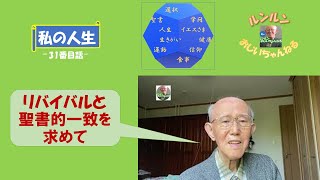 私の人生㉛「リバイバルと聖書的一致を求めて」