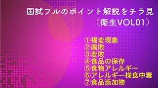 国試フル　衛生VOL1　ポイント解説