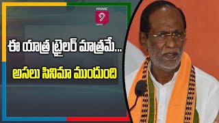 ఈ యాత్ర ట్రైలర్ మాత్రమే...అసలు సినిమా ముందుంది | Prime9 News