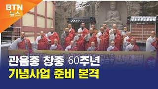 [BTN뉴스] 관음종 창종 60주년 기념사업 준비 본격