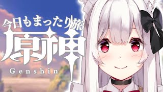 【原神 Genshin Impact】今日もまったり旅っ.ᐟ.ᐟ 女の子パーティー縛り🤍 JapaneseVTuber #初見さん大歓迎【明堂しろね/ハコネクト】