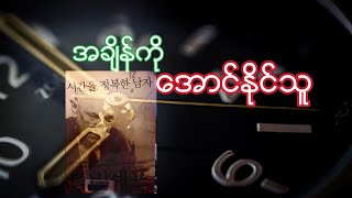 အချိန်ကို အောင်နိုင်သူ