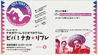 ビバ！ナカ★リブレ033／20190819／月曜ひる12時より生配信＠那珂川市