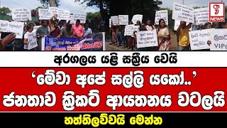 අරගලය යළි සක්‍රීය වෙයි මේවා අපේ සල්ලි යකෝ..ජනතාව ක්‍රිකට් ආයතනය වටලයිහත්තිලව්වයි මෙන්න