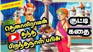 #Motivation #குட்டிகதை 📢 ஆடம்பரமே அழிவின் பாதை! 💰 தெனாலிராமன் தந்த பிறந்த நாள் பரிசு!