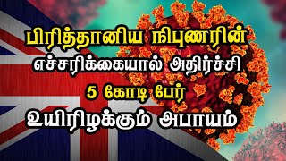 பிரித்தானிய நிபுணரின் எச்சரிக்கையால் அதிர்ச்சி