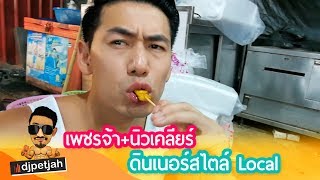 djpetjah | เพชรจ้านิวเคลียร์ ดินเนอร์สไตล์ Local EP.7