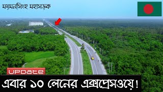 এবার ঢাকা-ময়মনসিংহ ১০ লেনের এক্সপ্রেসওয়ে হতে যাচ্ছে | Dhaka-Mymensingh Highway | Raid BD