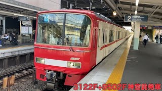 【名鉄】3100系3122F+9500系9502F神宮前発車