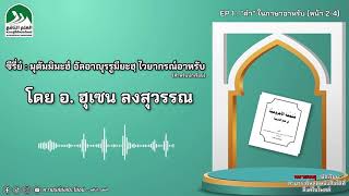 ซีรีย์ สอนภาษาอาหรับ | ไวยากรณ์อาหรับ ( สำหรับนักเรียน ) EP1 : คำในภาษาอาหรับ โดย อ.ฮุเซ็น ลงสุวรรณ