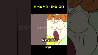 뛰는놈 위에 나는놈 있다!#애니메이션 #shorts #짱구