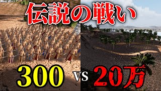 【壮絶】スパルタ軍300人VSペルシア軍20万人で戦わせてみた【テルモピュライの戦い】【UEBS2/Ultimate Epic Battle Simulator 2】