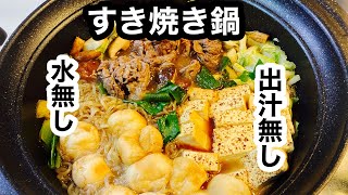 【すき焼き鍋】戻したお麩を入れて、割り下多めの鍋タイプで温まります。