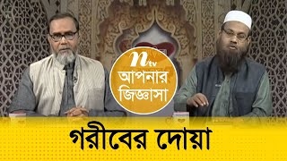 এক মুসলিম অন্য মুসলিমের জন্য দোয়া করতে পারবেন | Apnar Jiggasa | আপনার জিজ্ঞাসা