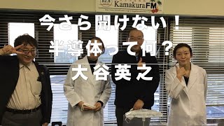 第95回_今さら聞けない！半導体って何？