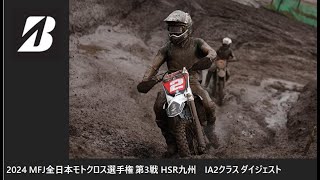 2024 MFJ 全日本モトクロス選手権 第3戦 HSR九州大会 IA2クラス ダイジェスト