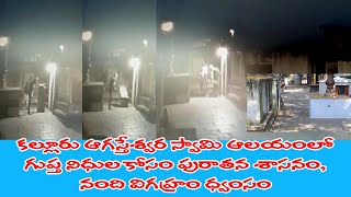 క‌ల్లూరు ఆగ‌స్త్యేశ్వ‌ర ఆల‌యంలో గుప్త‌నిధుల‌కోసం దుండ‌గులు ఏంచేశారు |#penneru