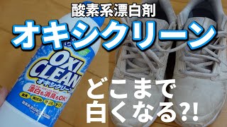 【オキシクリーン】息子の汚れた靴がどこまで白くなる?!/OXICLEAN