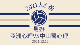 2021.12.12 大心盃男排 亞洲心理VS中山醫心理 2