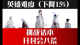 【天涯明月刀M】【陸服】挑戰話本會八荒(英雄難度)通關攻略