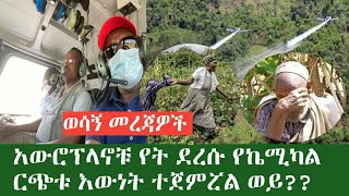 ወሳኝ መረጃዎች አውሮፕላኖቹ የት ደረሱ እውነት የኬሚካል ርጭቱ ተጀምሯል ውይ?? እውነታው